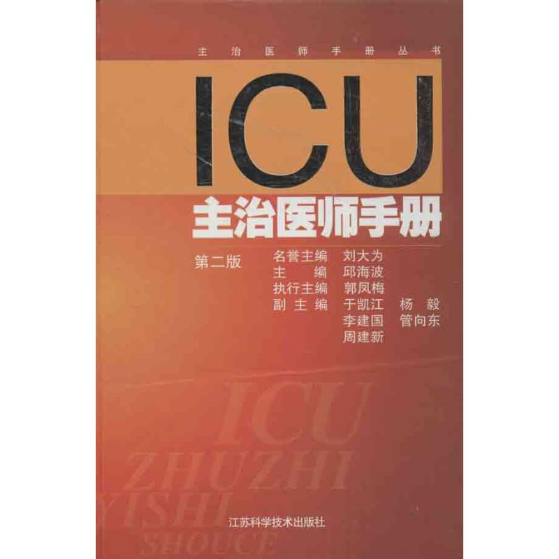 ICU主治医师手册第2版