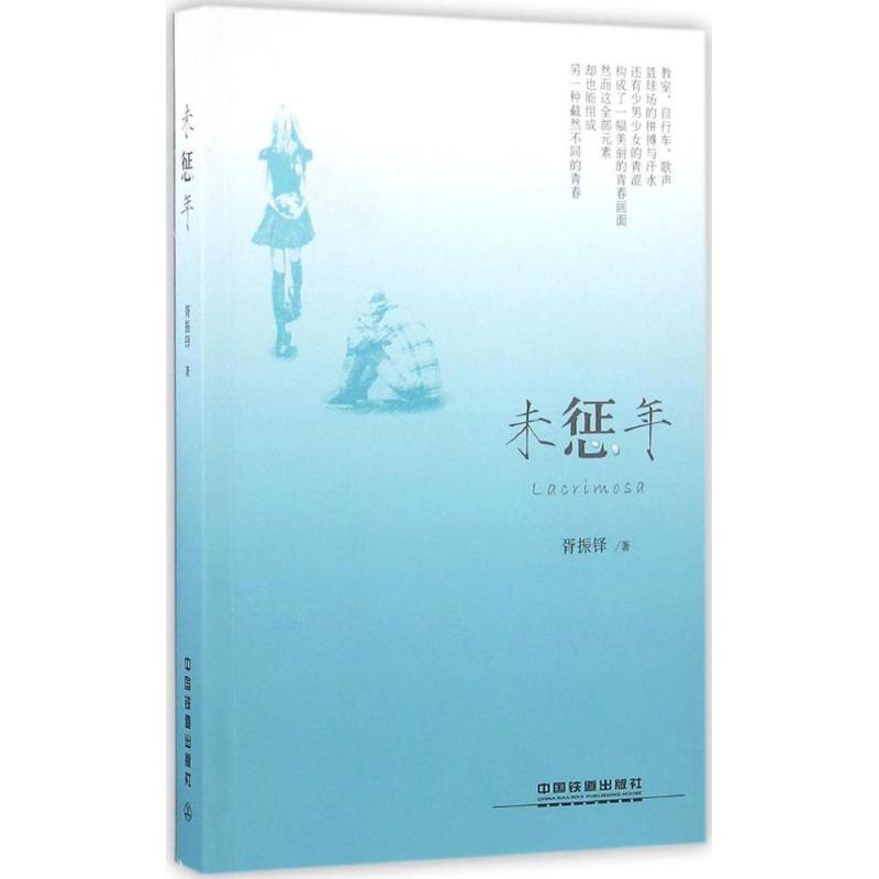 未惩年