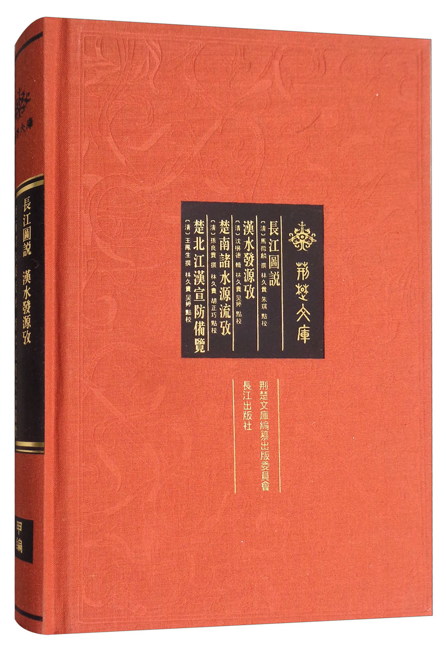 长江图说 汉水发源攷 楚南诸水源流攷 楚北江汉宣防备览/荆楚文库