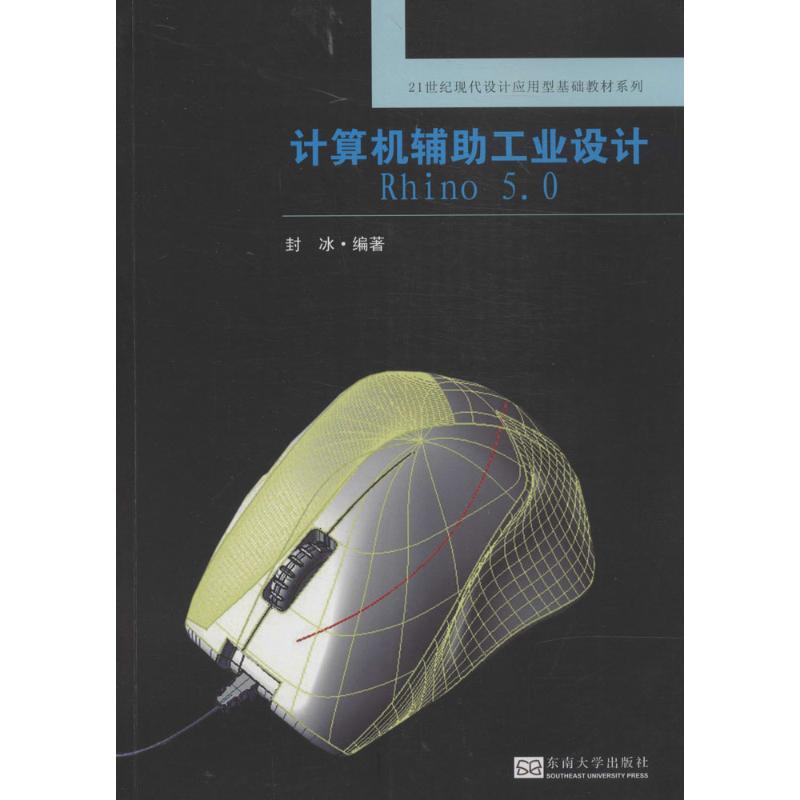计算机辅助工业设计Rhino 5.0