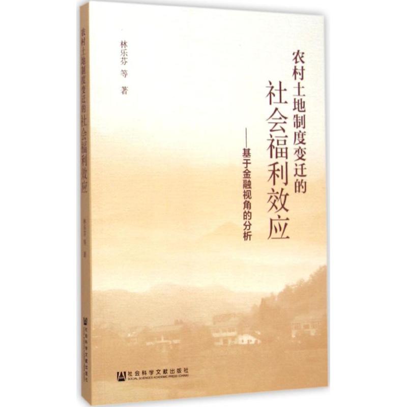 农村土地制度变迁的社会福利效应