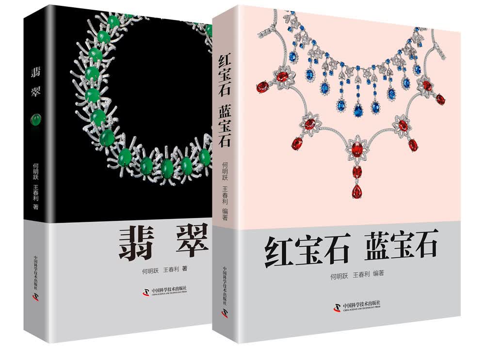 翡翠 红宝石蓝宝石（套装共2册）