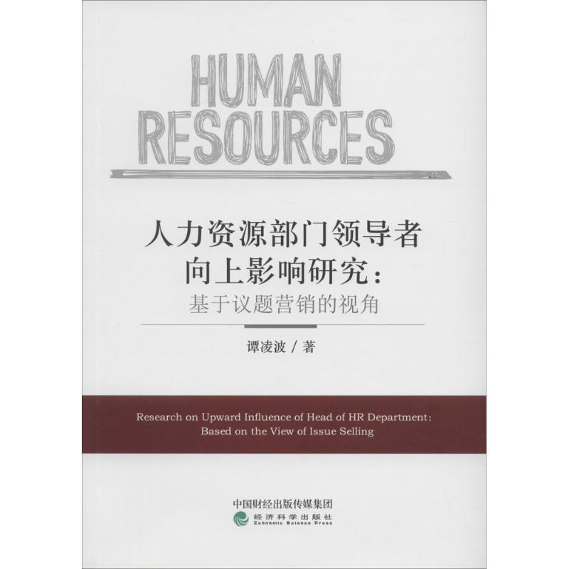 人力资源部门领导者向上影响研究