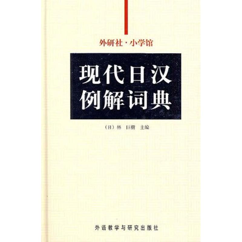 外研社-小学馆现代日汉例解词典