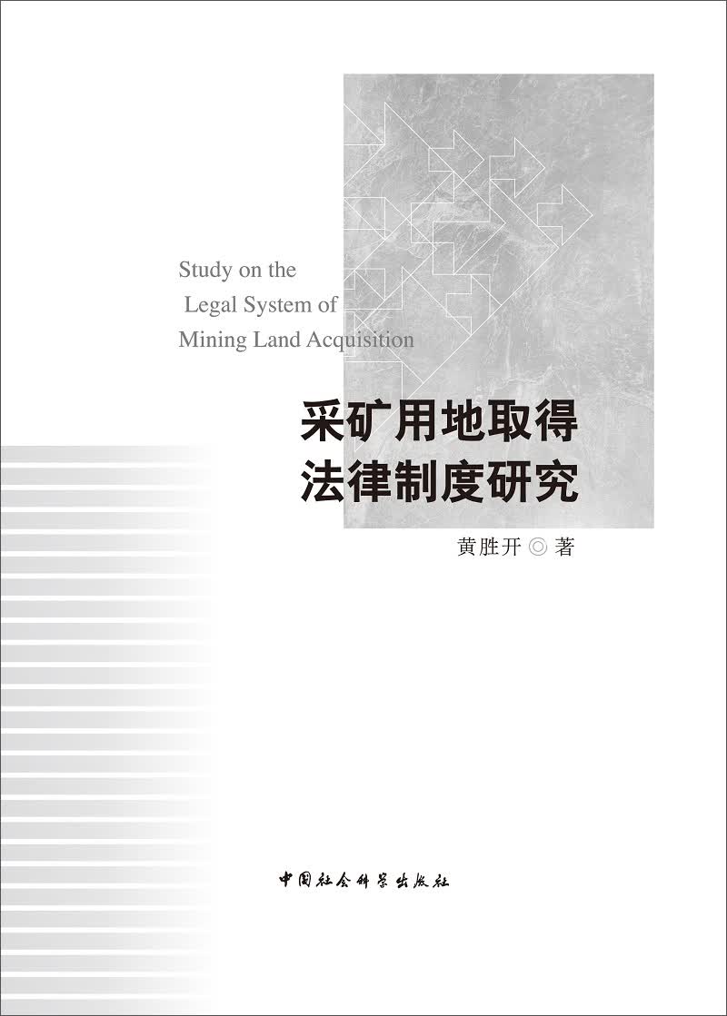 采矿用地取得法律制度研究