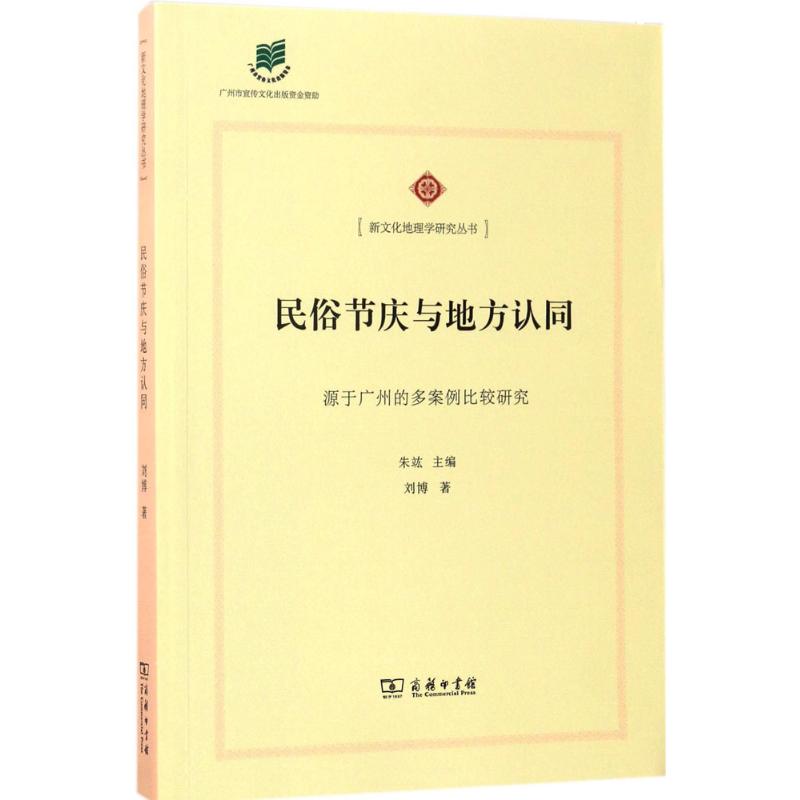 民俗节庆与地方认同