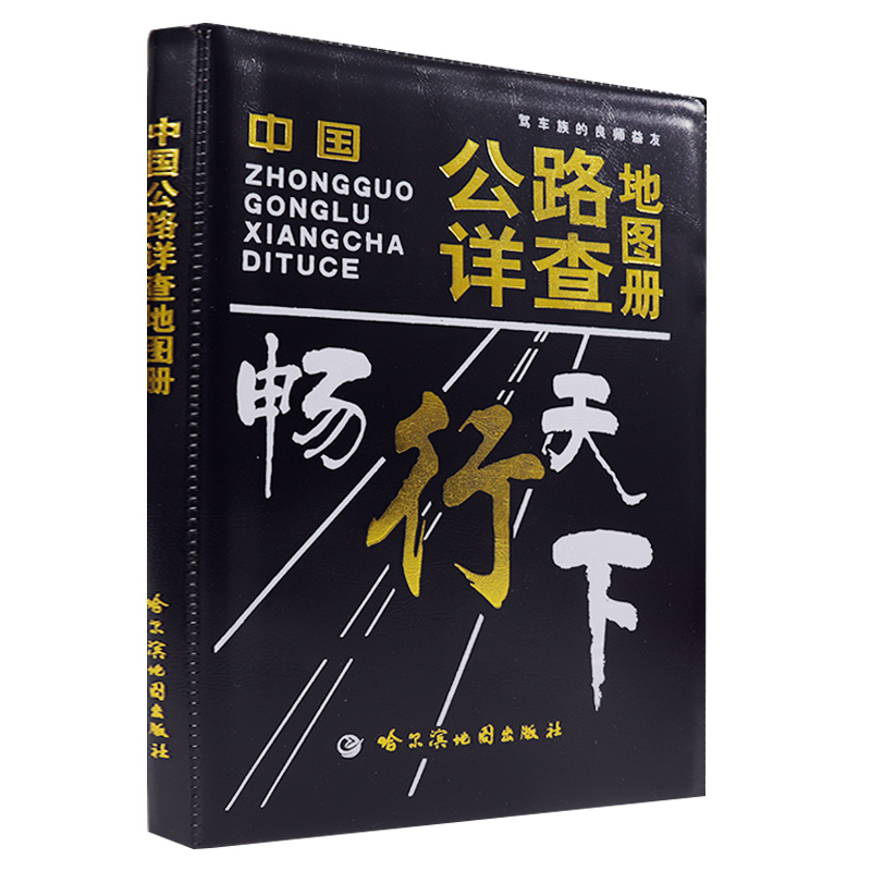 中国公路详查地图册