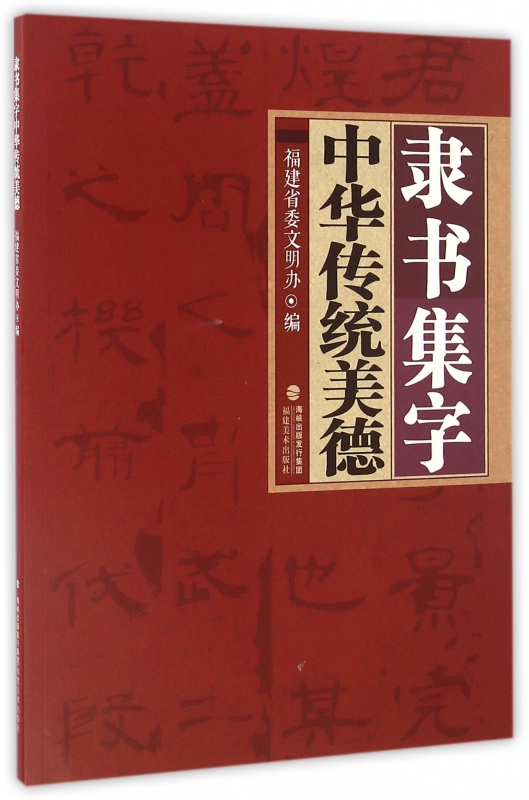 隶书集字中华传统美德