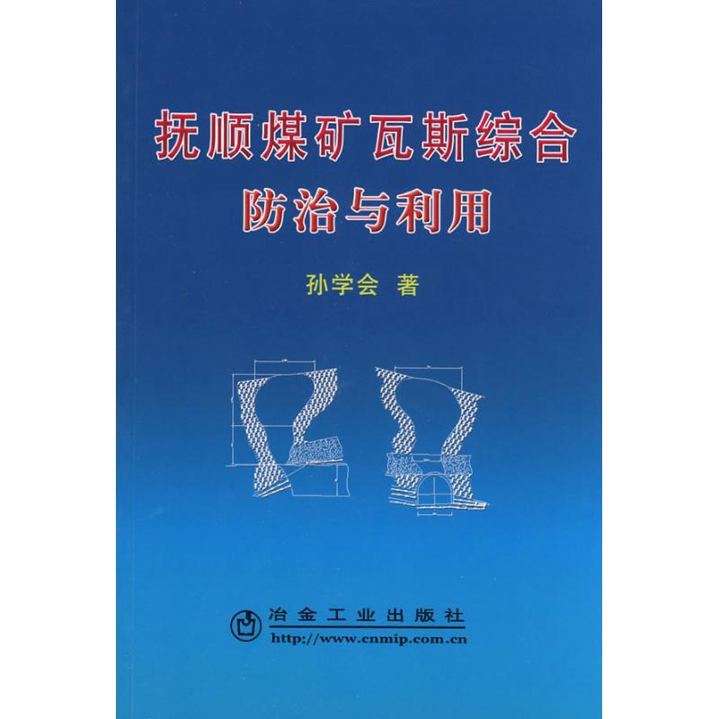抚顺煤矿瓦斯综合防治与利用/孙学会