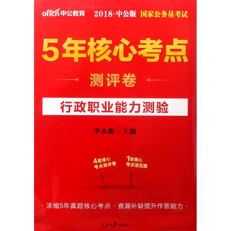 行政职业能力测验(中公版)