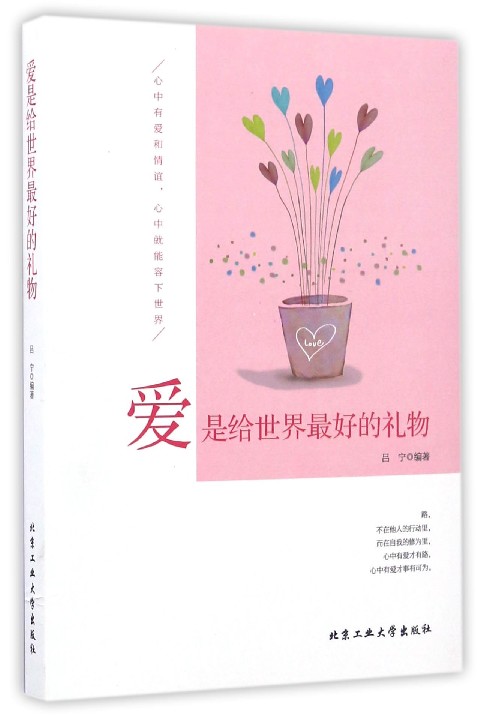 爱是给世界最好的礼物