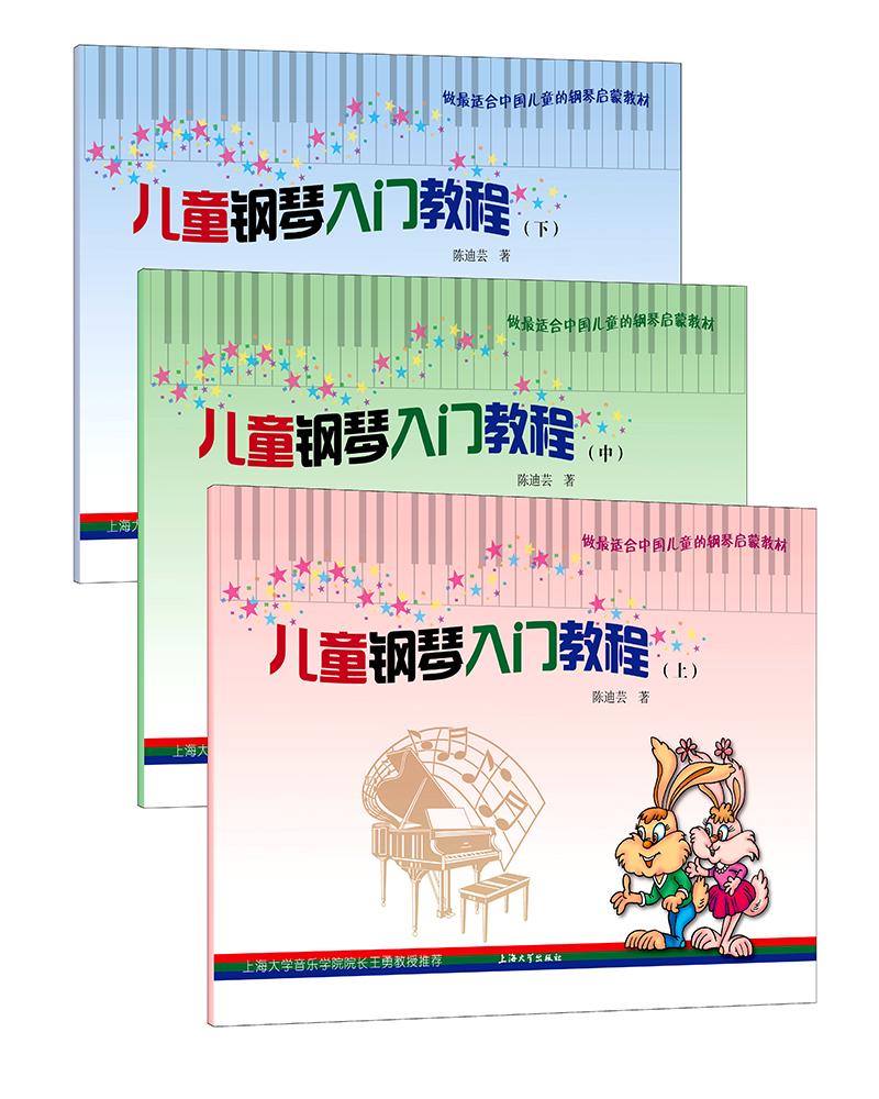 儿童钢琴入门教程(套装上、中、下册)