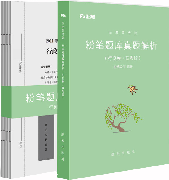 粉笔公考2019省考公务员考试用书粉笔题