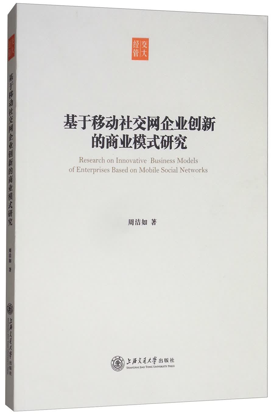 基于移动社交网企业创新的商业模式研究