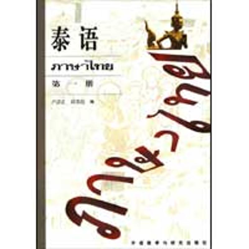 泰语 第一册
