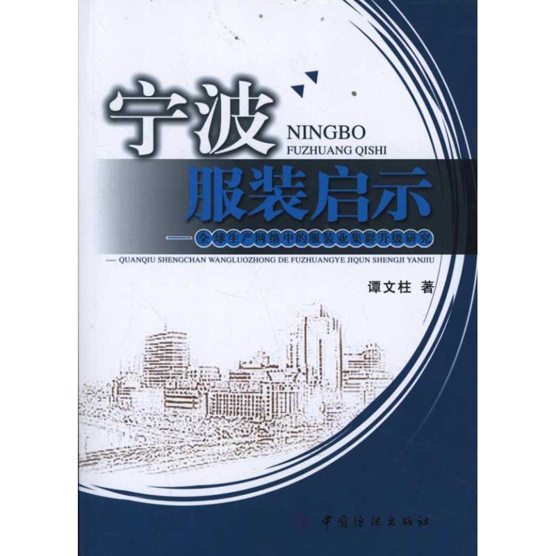 宁波服装启示：全球生产网络中的服装业集群升级研究