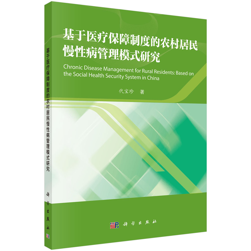 基于医疗保障制度的农村居民慢性病管理模式研究