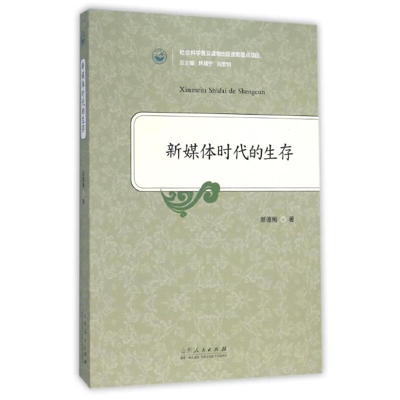 新媒体时代的生存