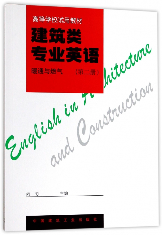 建筑类专业英语
