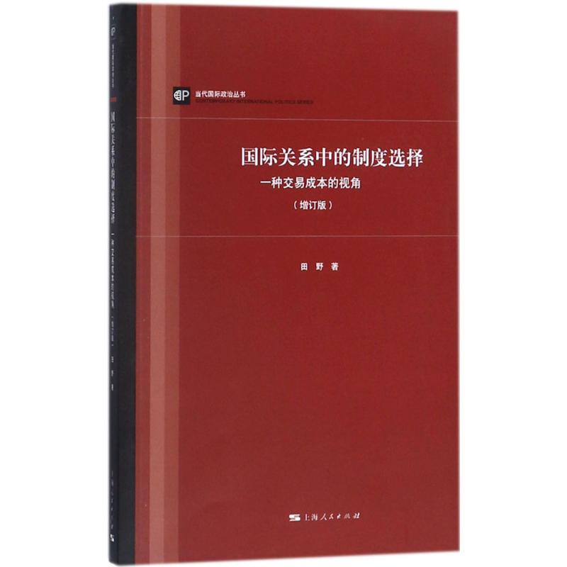 国际关系中的制度选择(增订版)