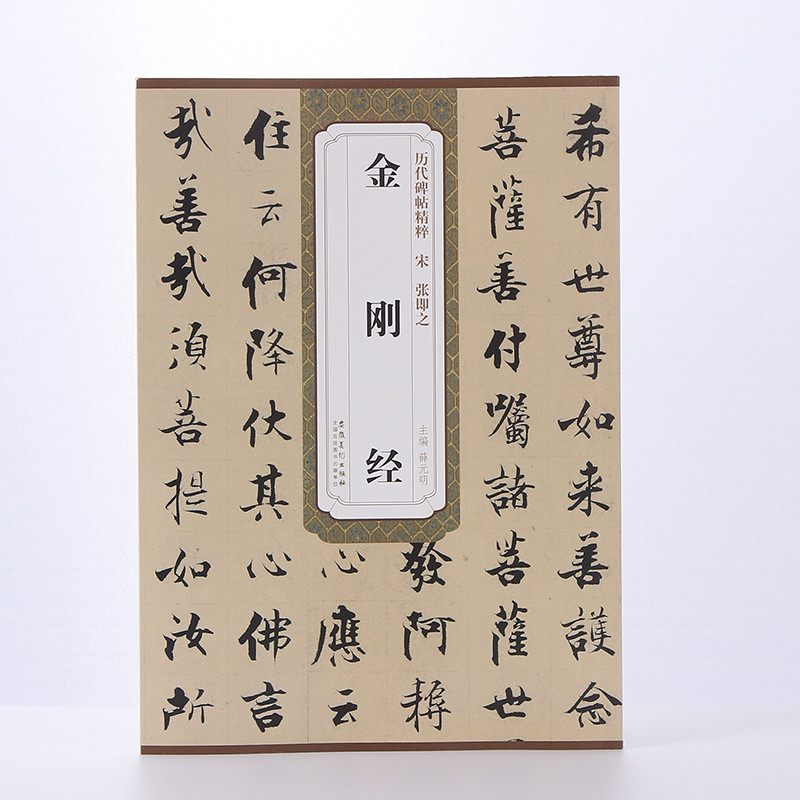 宋张即之金 刚 经 历代碑帖 薛元明主编