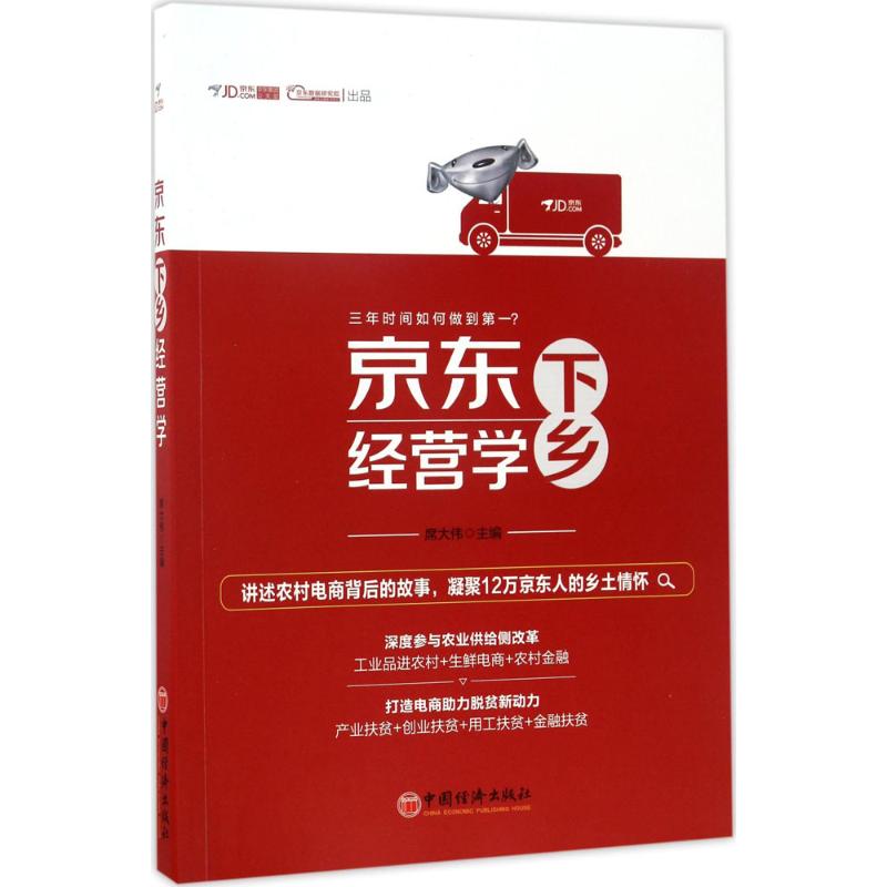 京东下乡经营学