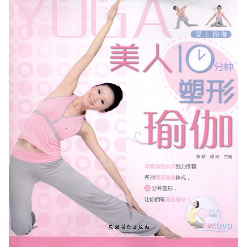 美人10分钟塑形瑜伽