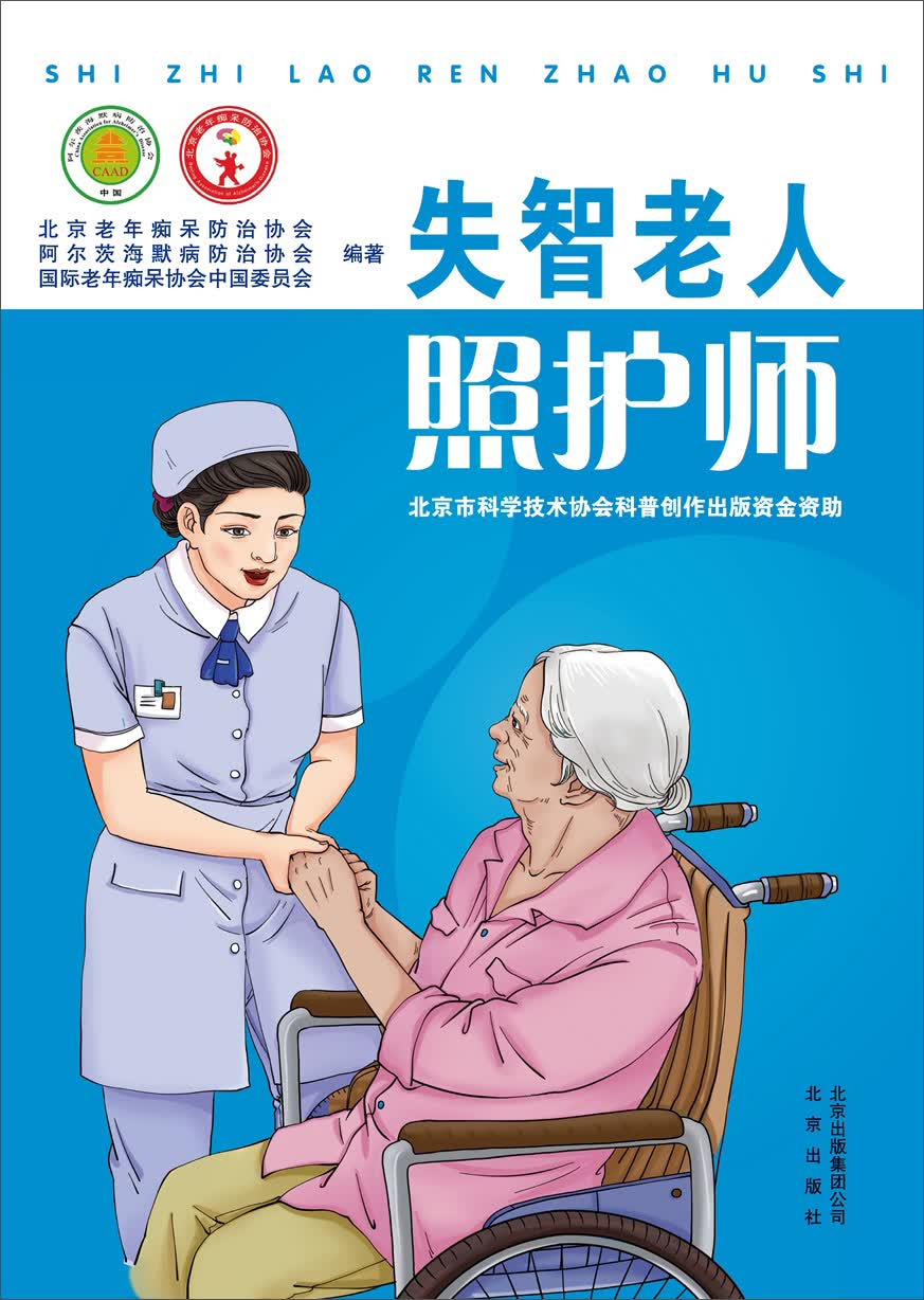 失智老人照护师