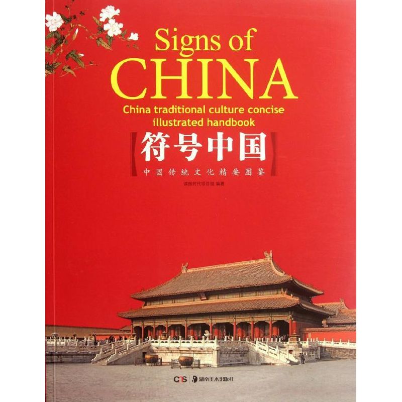符号中国:中国传统文化精要图鉴