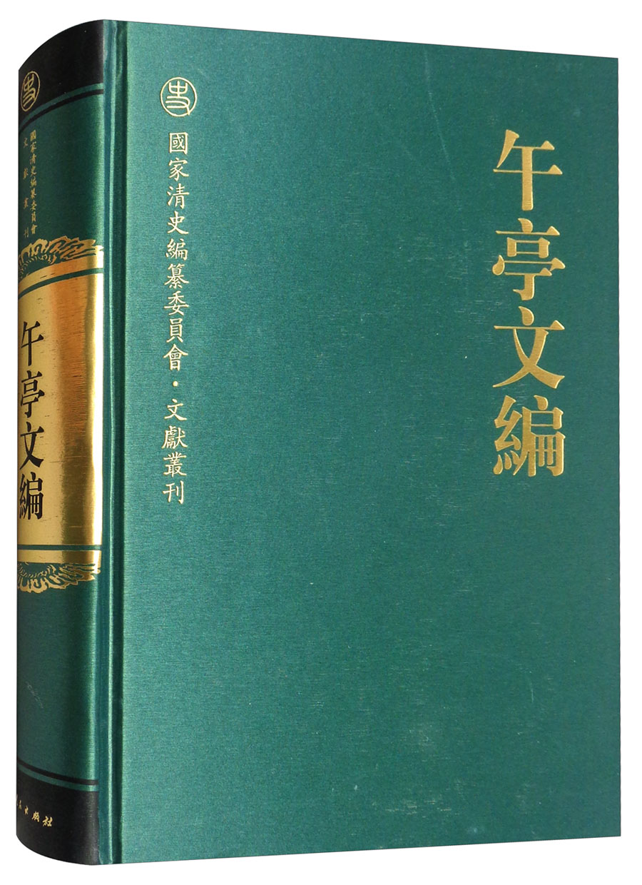 午亭文编/国家清史编纂委员会·文献书刊