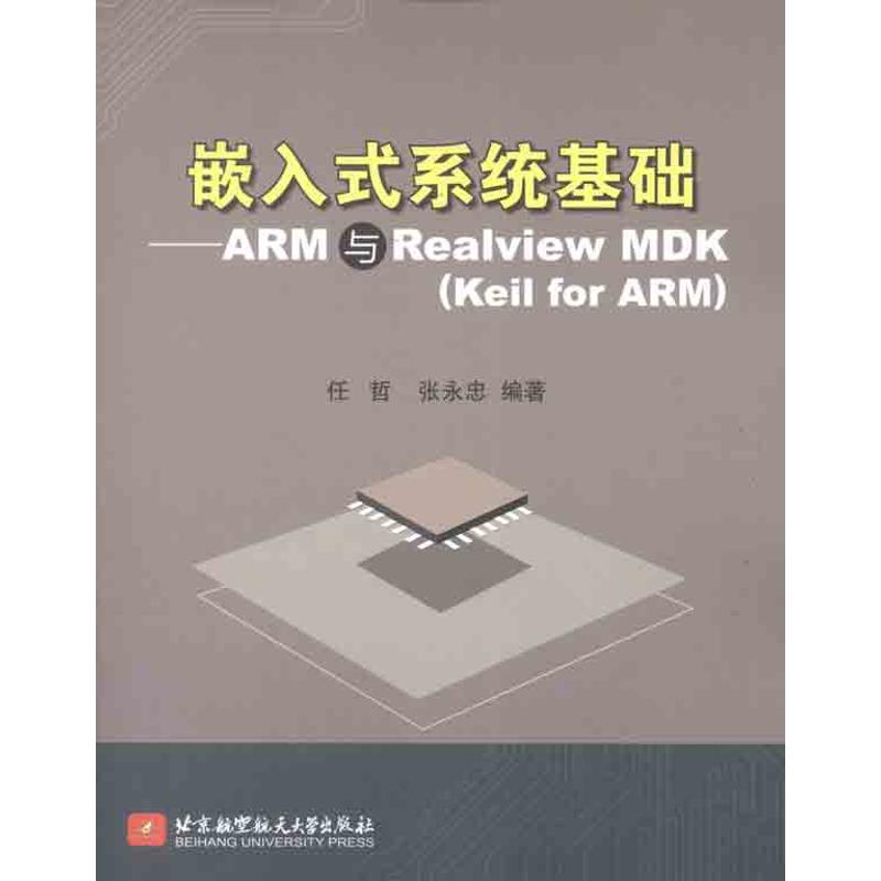 嵌入式系统基础:ARM与Realview MDK(Keil for ARM)