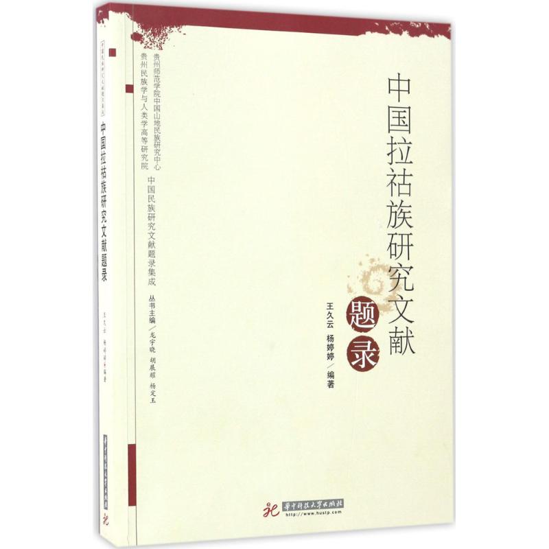 中国拉祜族研究文献题录