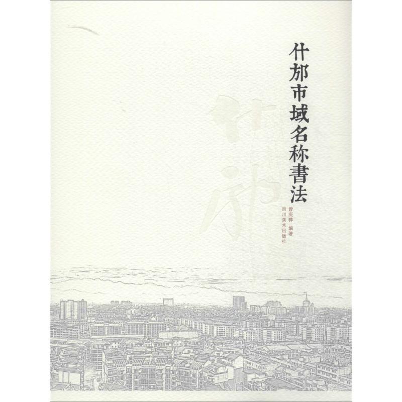 什邡市域名称书法