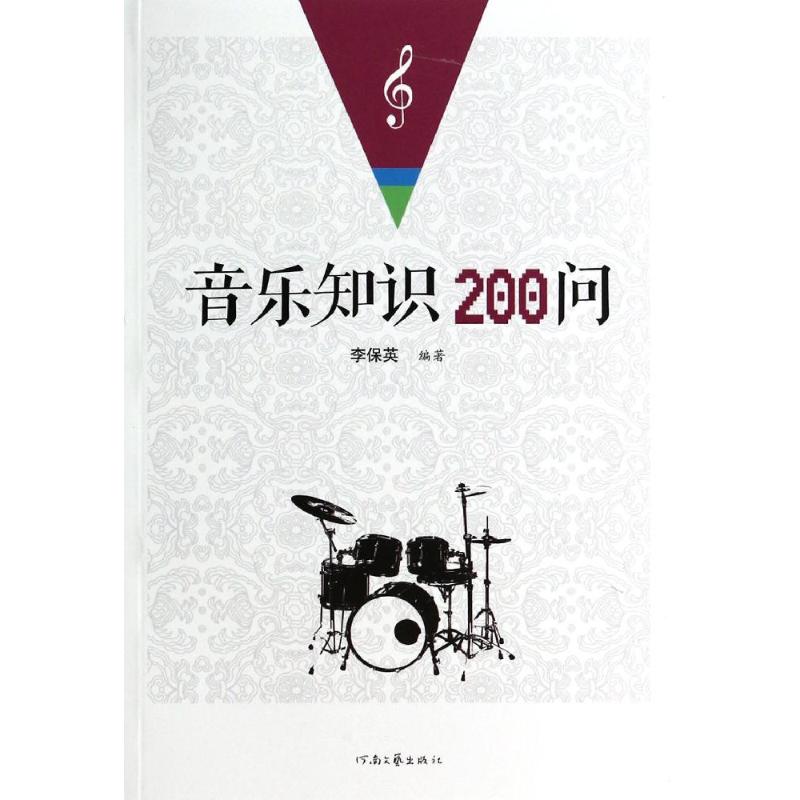 音乐知识200问