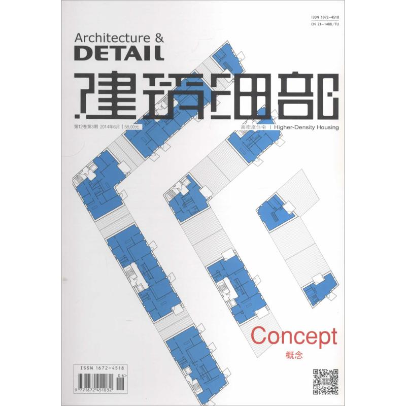 建筑细部 2014年6月 第12卷第3期 高密度住宅