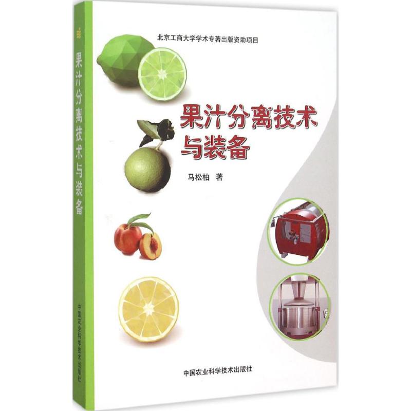 果汁分离技术与装备