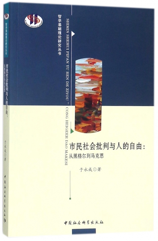 市民社会批判与人的自由--从黑格尔到马克思/哲学基础理论研究丛书