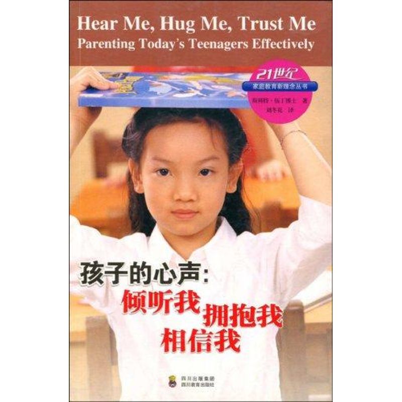 孩子的心声:倾听我.拥抱我.相信我