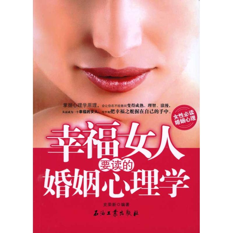 幸福女人要读的婚姻心理学