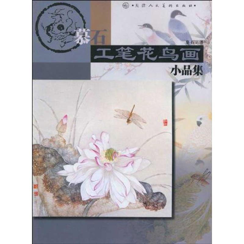 慕石工笔花鸟画小品集