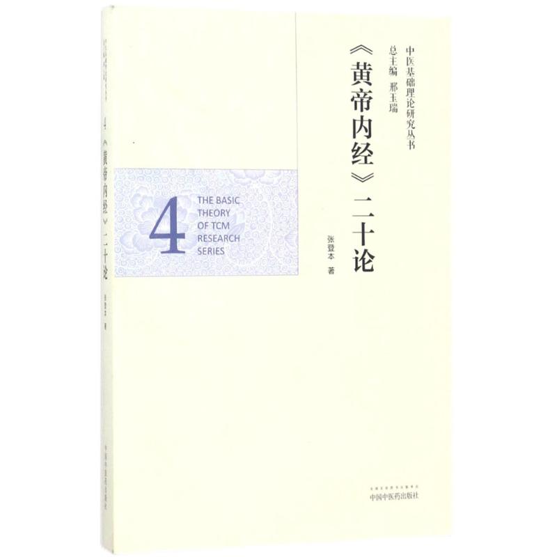 《黄帝内经》二十论