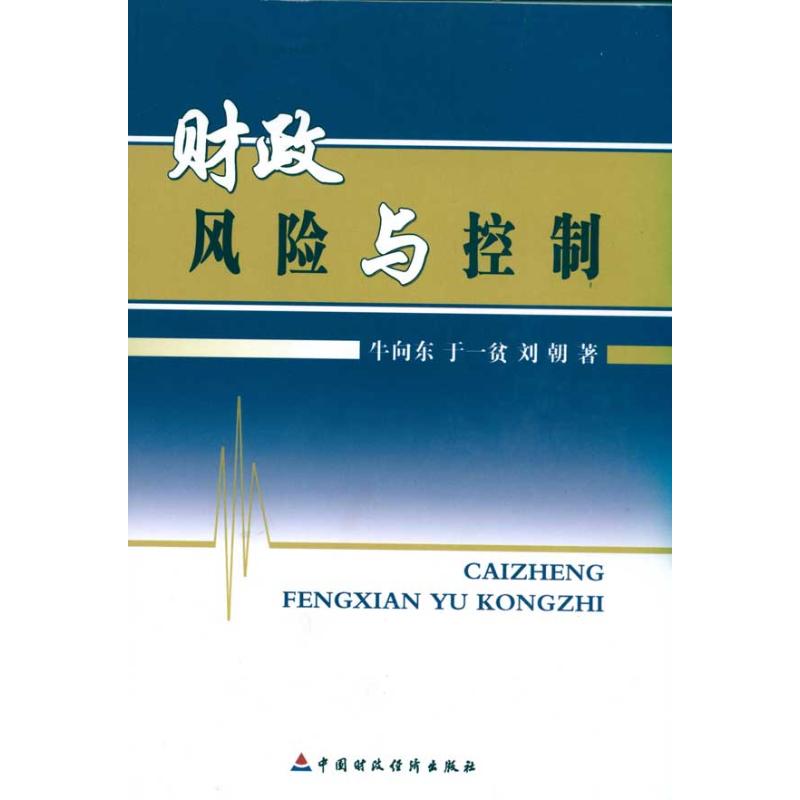 财政风险与控制