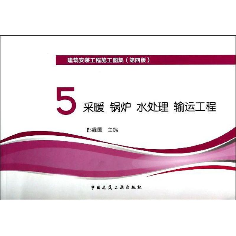 采暖 锅炉 水处理 输运工程(第4版)(5)