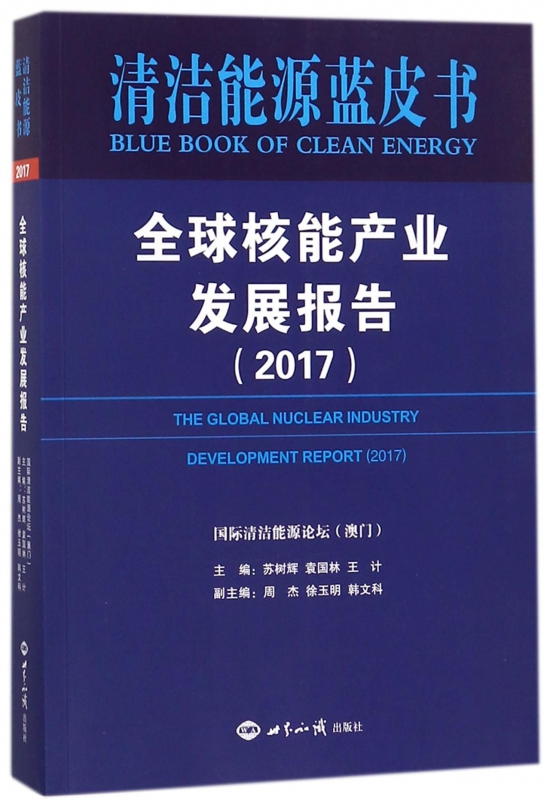 全球核能产业发展报告(2017)/清洁能源蓝皮书
