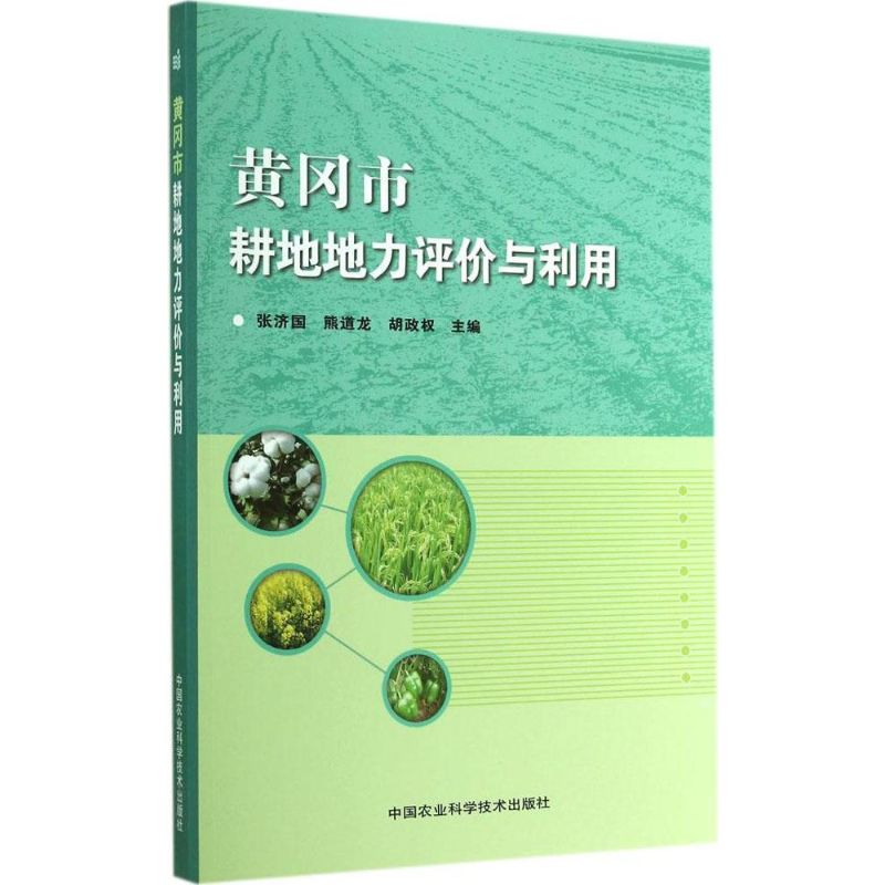 黄冈市耕地地力评价与利用