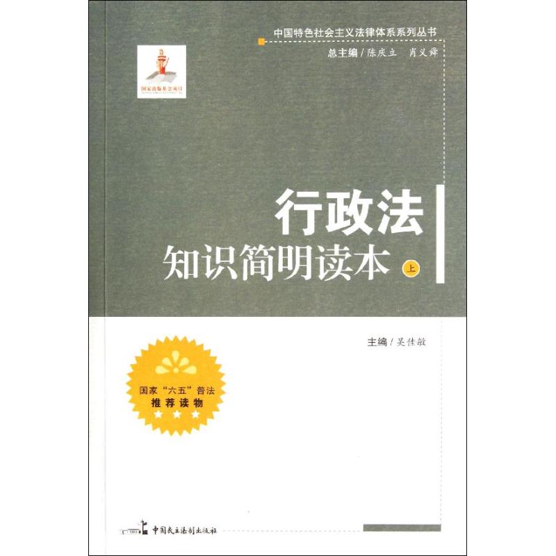行政法知识简明读本(上)