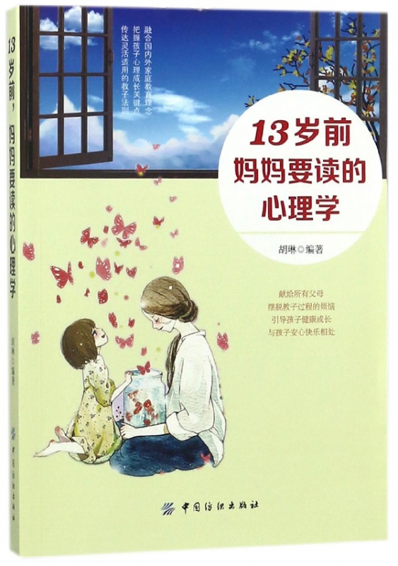 13岁前妈妈要读的心理学