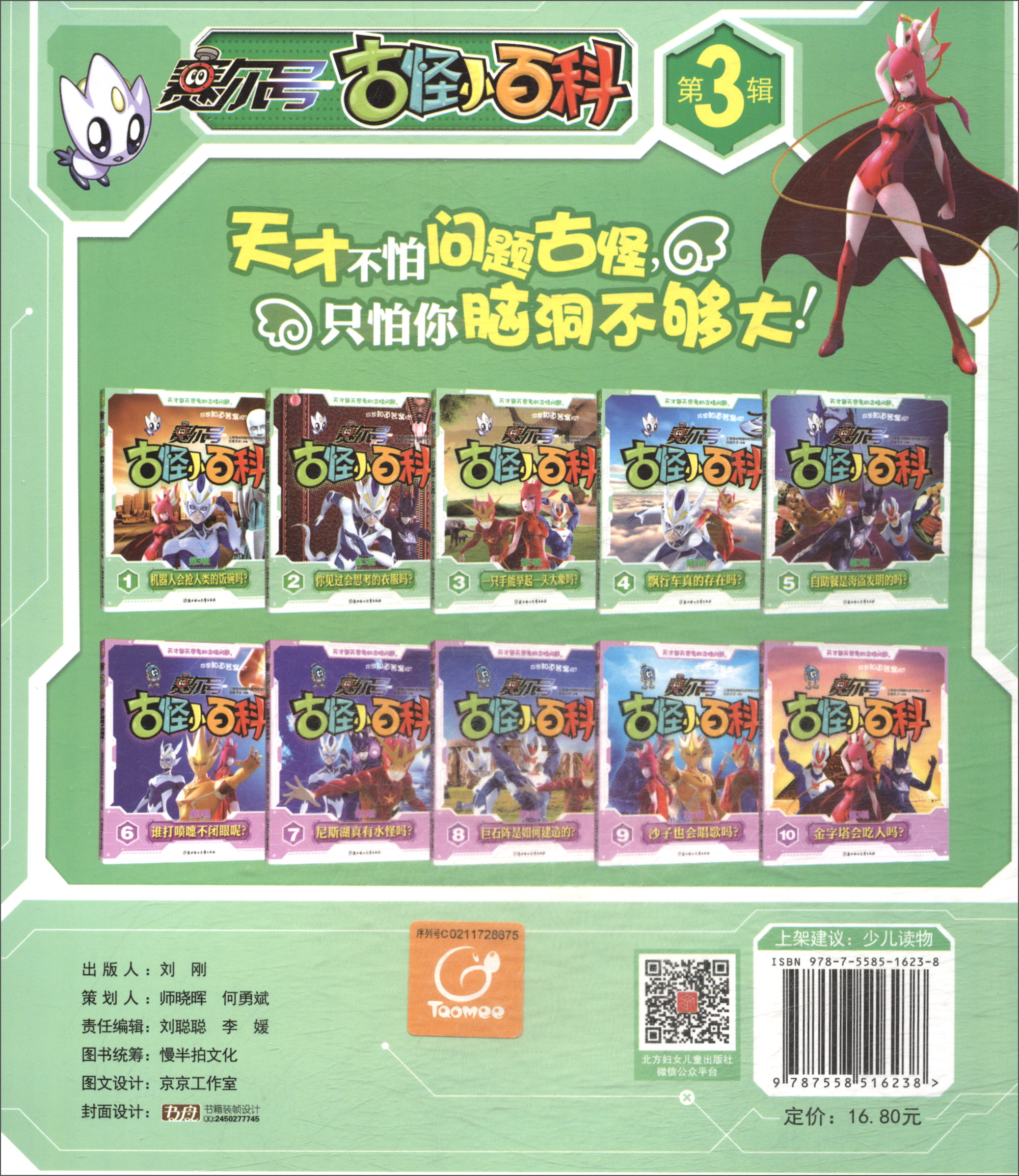 赛尔号·古怪小百科（第3辑）3：一只手能举起一头大象吗？