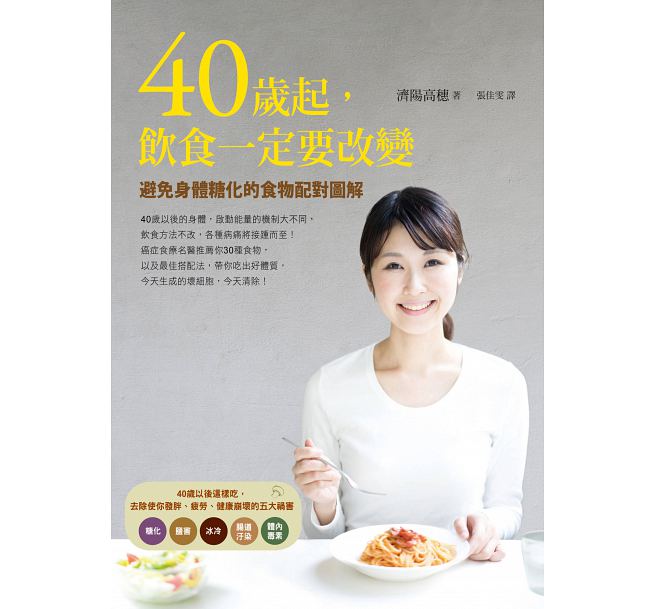 QH预售台版 ：40岁起，饮食一定要改变：避免身体糖化的食物配对图解