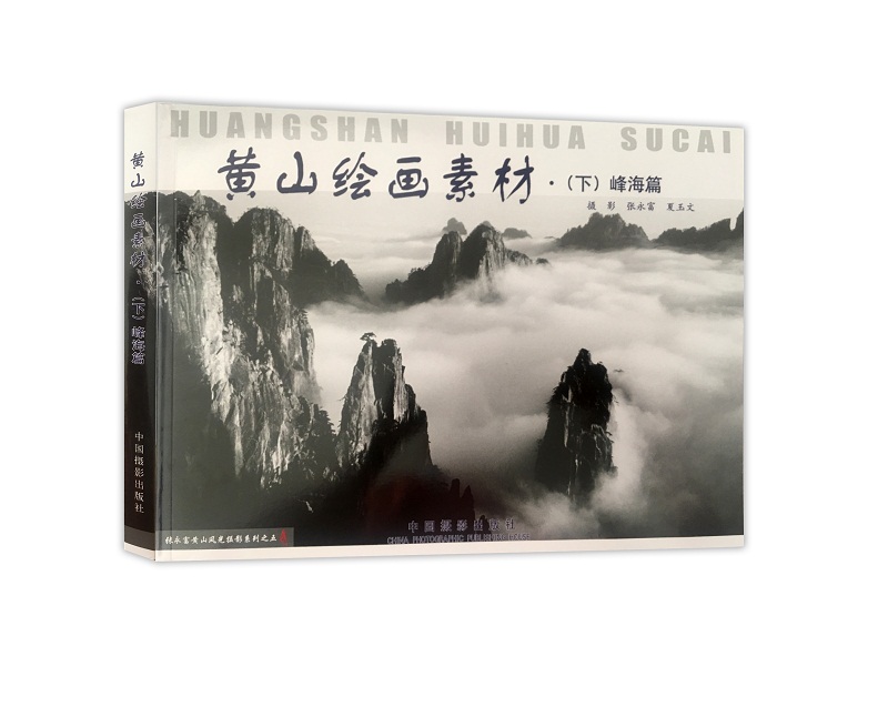 黄山绘画素材·（下）峰海篇